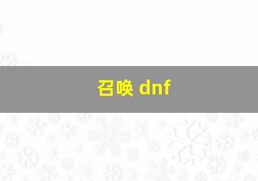 召唤 dnf